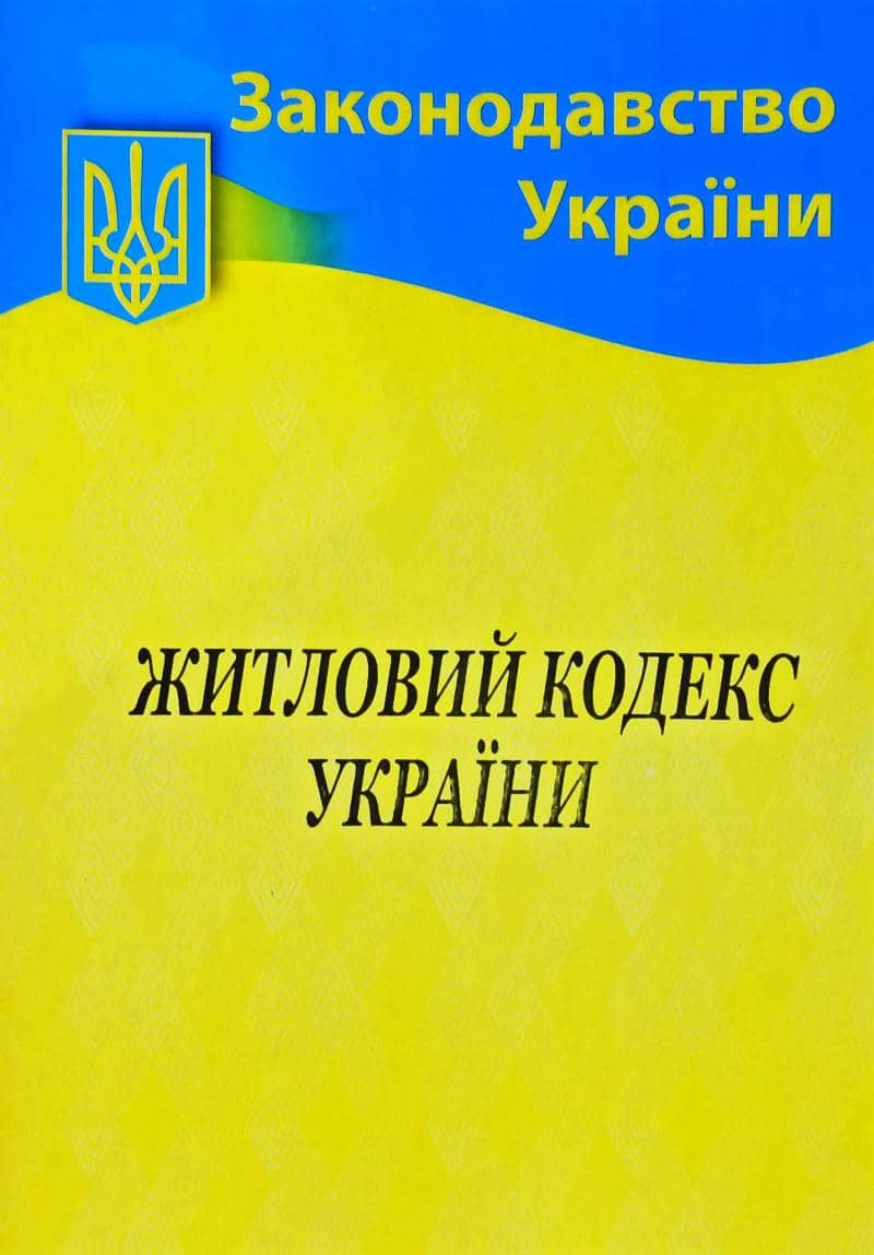 Житловий кодекс України 2021