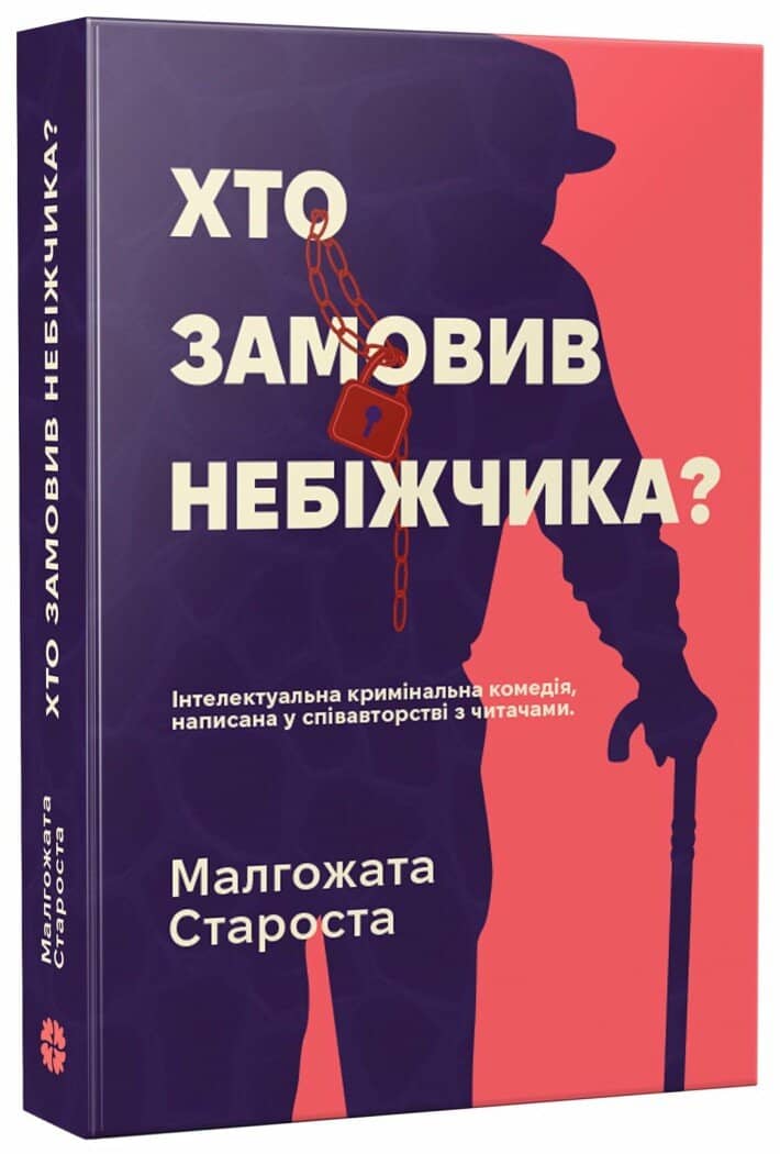 Хто замовив небіжчика?