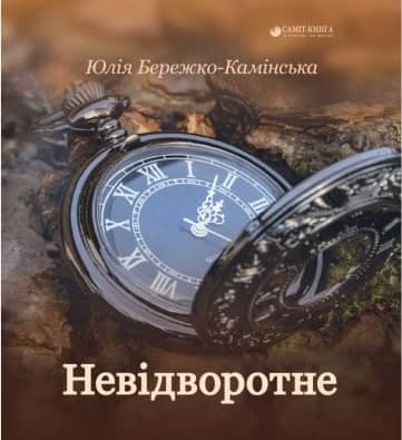 Невідворотне