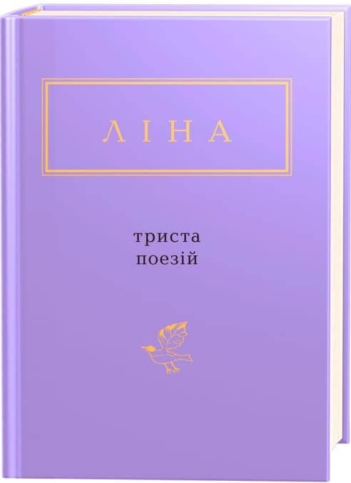 Триста поезій з пошкодженням