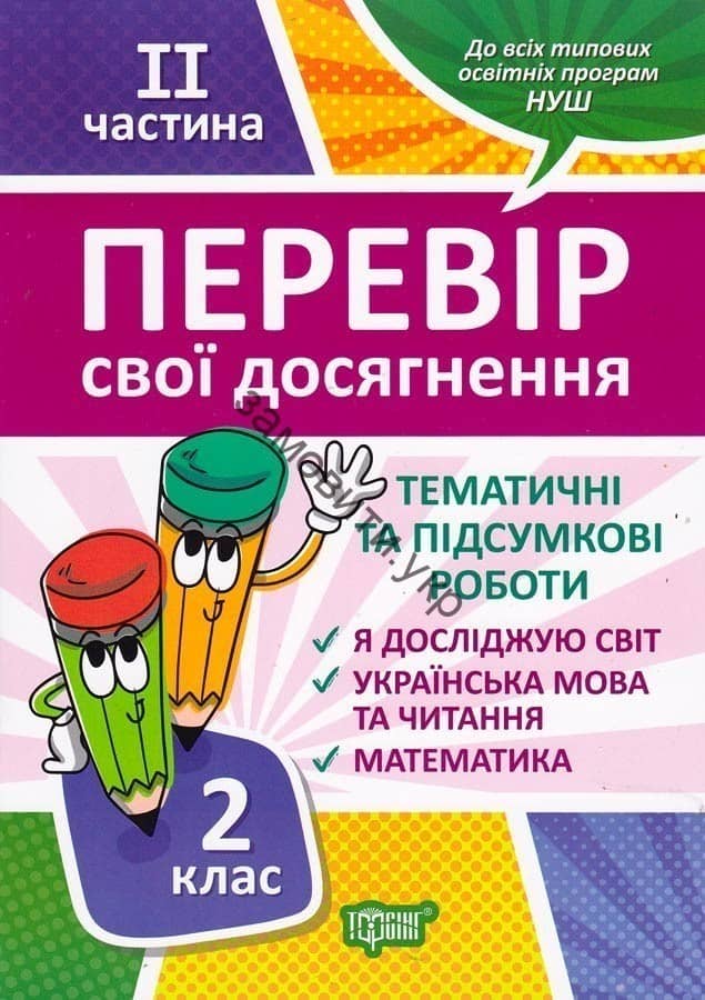 Перевір себе. Перевір свої досягнення. 2 клас. 2 частина
