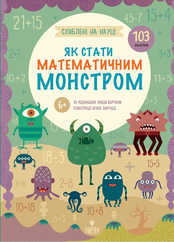Схиблені на науці. Як стати математичним монстром