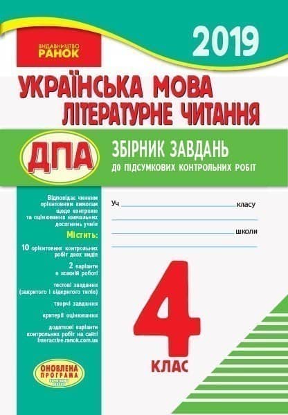 ДПА Українська мова. Літературне читання. 4 клас