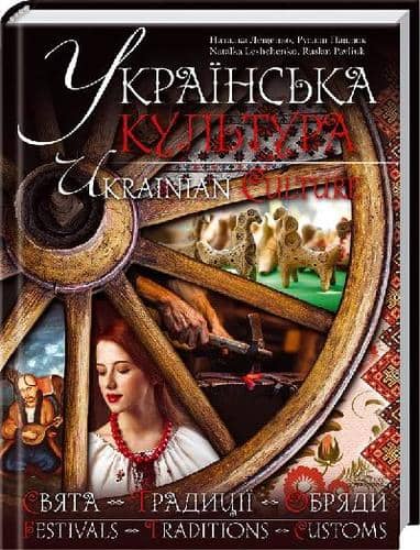 Українська культура. Свята, традиції, обряди