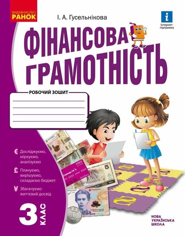 НУШ Фінансова грамотність. Робочий зошит. 3 клас