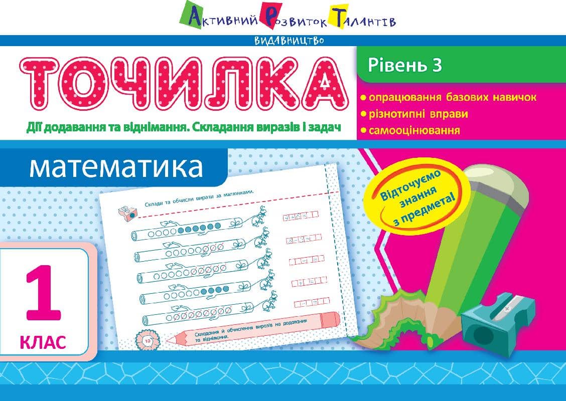 Рівень 3. Дії додавання та віднімання. Складання виразів та задач
