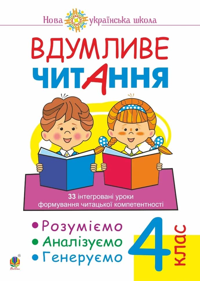 Вдумливе читання 4 кл. 33 інтегровані уроки формування читацької компетентності. Розуміємо, аналізуємо, генеруємо. НУШ
