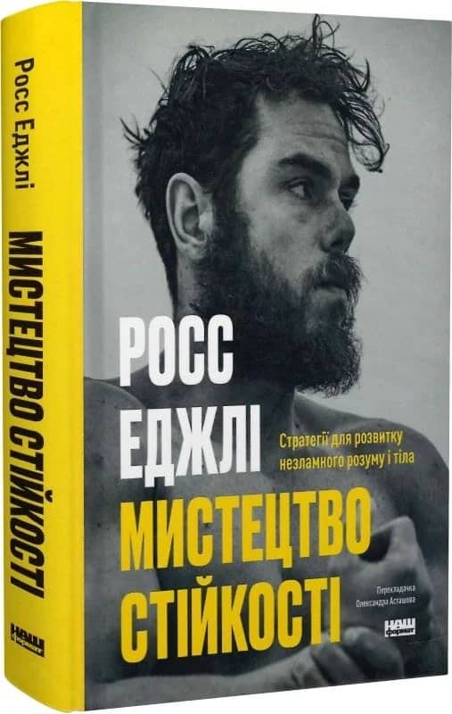Мистецтво стійкості. Стратегії для незламного розуму і тіла