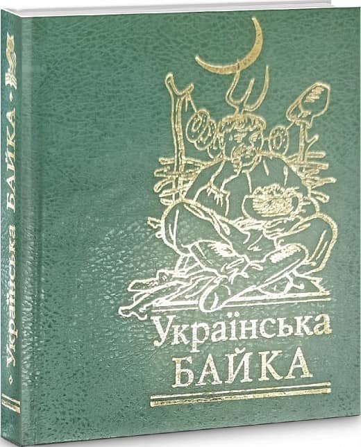 Українська байка (мініатюра)