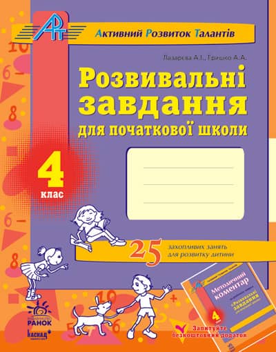 Розв. завдання для почат. школи 4 кл.
