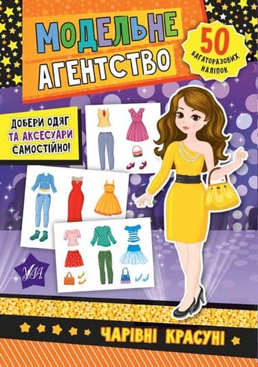 Модельне агентство. Чарівні красуні