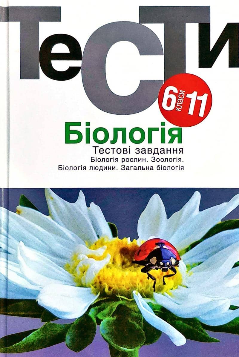 Омельковець Я. БІОЛОГІЯ. Тестові завдання. 6-11 кл.