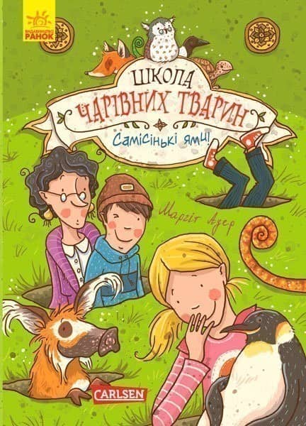 Школа чарівних тварин. Самісінькі ями!