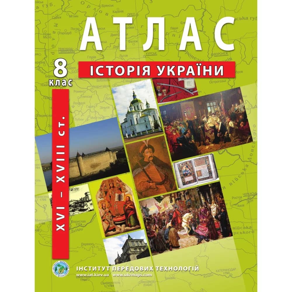 Атлас з історії України для 8 класу. Період XVI-XVIII ст