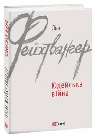 Юдейська війна з пошкодженням