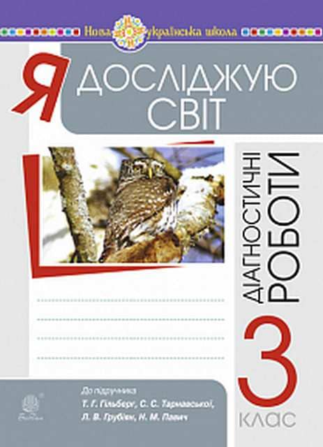 Я досліджую світ 3 клас. Збірник діагностичних робіт.до підр. Гільберг, Тарнавської, Грубіян, Павич з пошкодженням