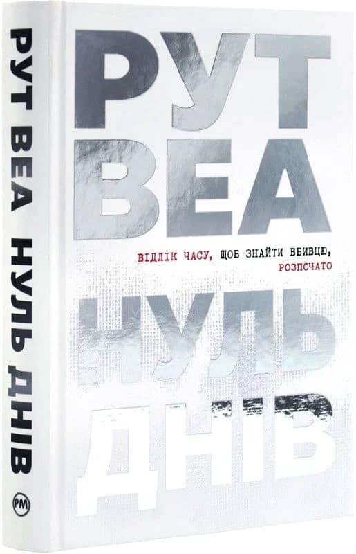 Нуль днів