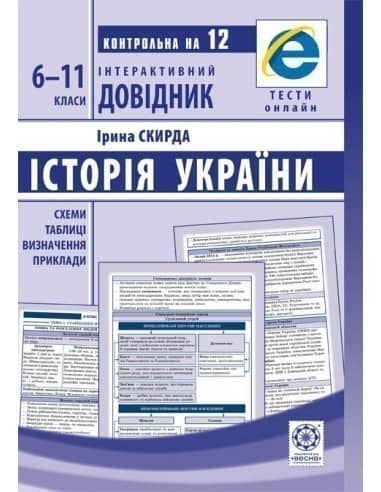 Інтерактивний довідник. Історія України . 6-11 клас