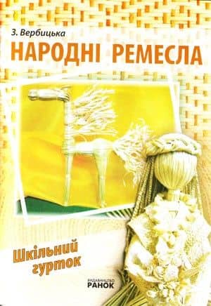 Шкільний гурток: Народні ремесла (Укр) ~ 10 шт.; ; (Б10276У)