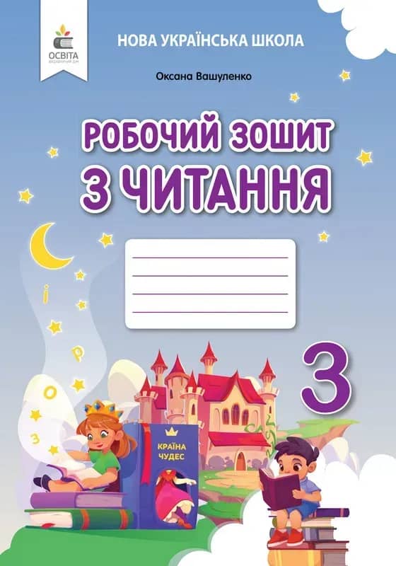 Робочий зошит з читання. 3 клас 2025р.