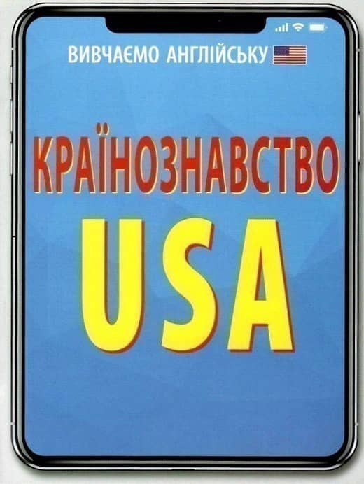 Країнознавство. USA