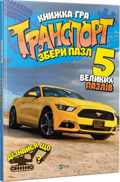 Транспорт Збери пазл з пошкодженням
