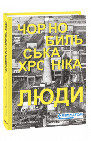 Чорнобильська хроніка. Люди з пошкодженням