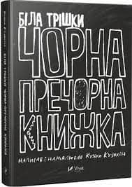 Біла трішки чорна пречорна книжка