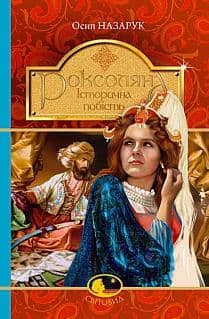 Роксоляна. Історична повість з 16 століття
