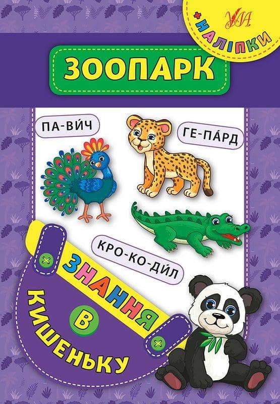 Знання в кишеньку. Зоопарк