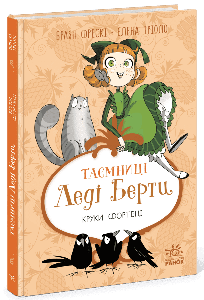 Таємниці леді Берти. Круки фортеці