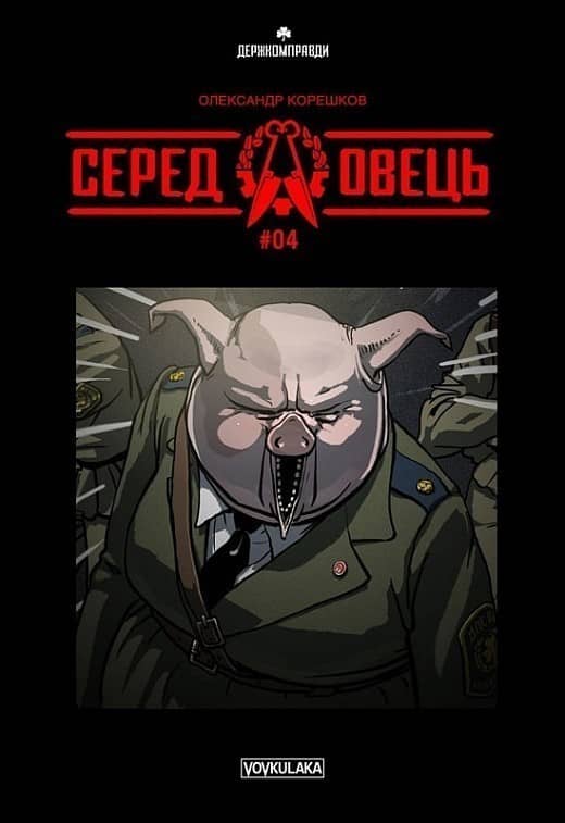 Серед овець (випуск #4) з пошкодженням