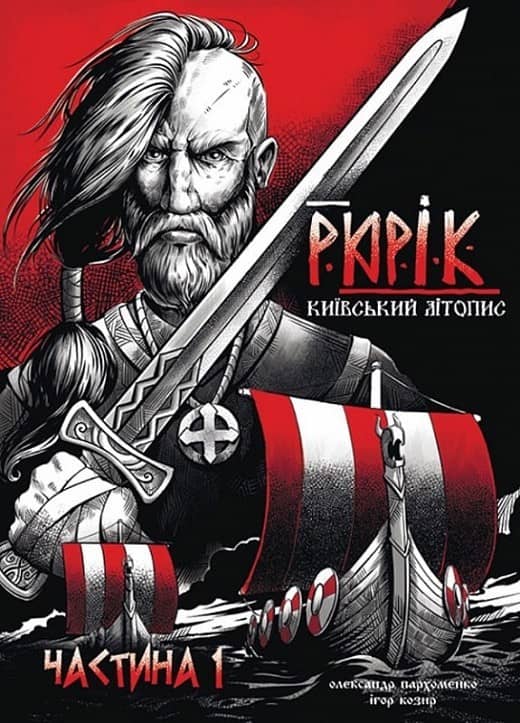 Рюрік. Київський літопис. Частина 1