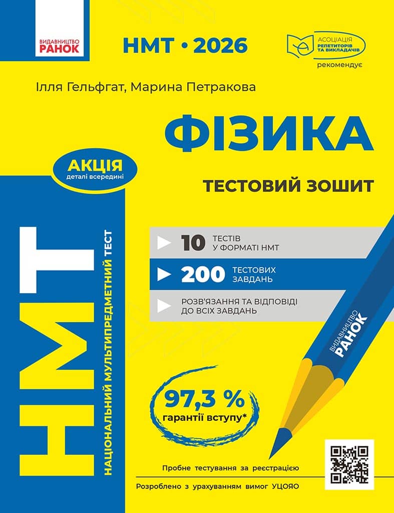 НМТ 2026 Фізика. Тестовий зошит