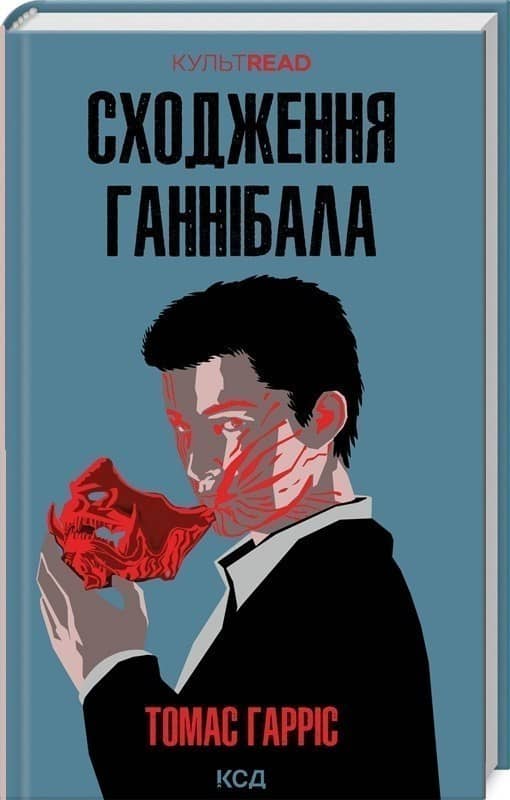 Сходження Ганнібала