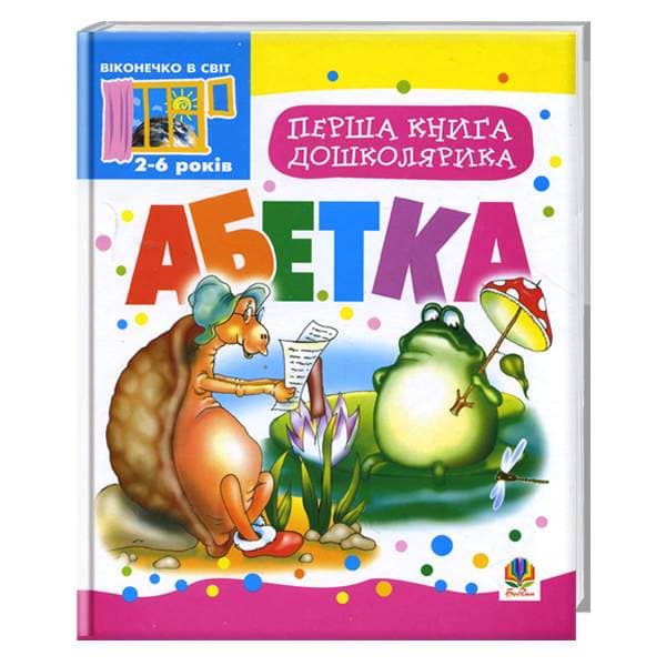 Перша книга дошколярика. Абетка