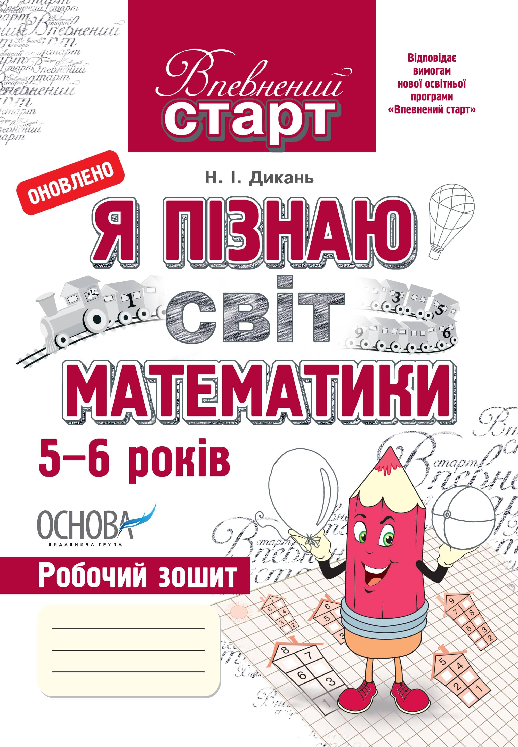 Я пізнаю світ математики. 5-6 років. Робочий зошит. ОНОВЛЕНО