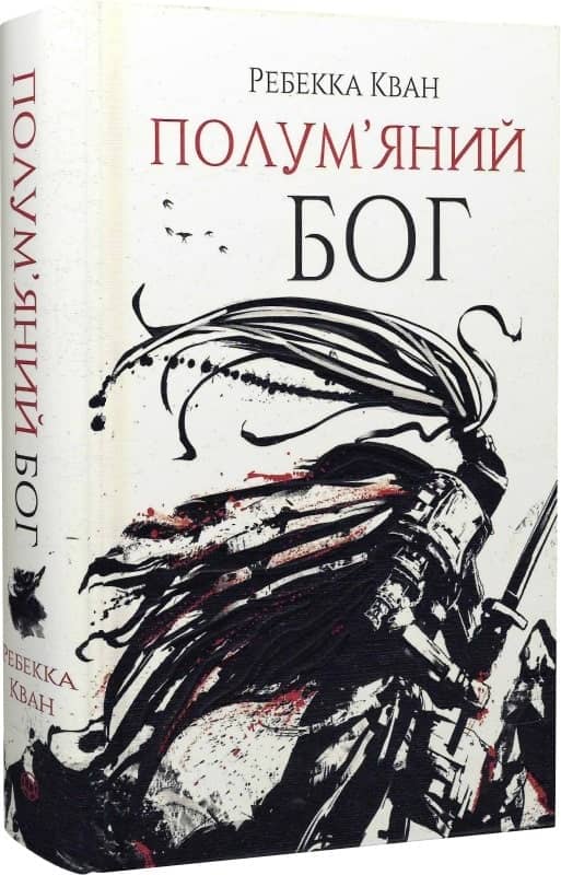 Полум'яний бог. Книга 3 (Макова війна)