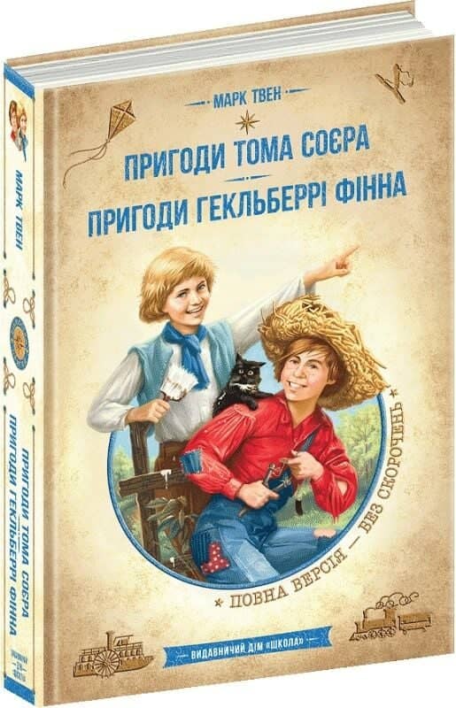 Пригоди Тома Соєра. Пригоди Гекльберрі Фінна (Золота серія «Бібліотека пригод»)
