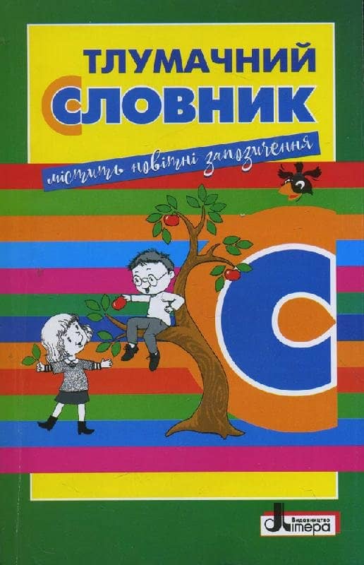 СЛОВНИК ТЛУМАЧНИЙ з пошкодженням