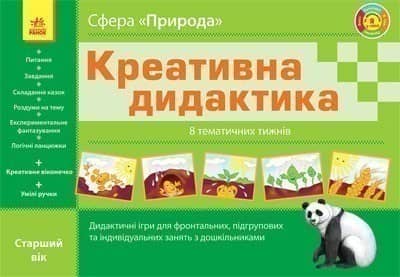 Креативна дидактика. Природа. Тематичні тижні. Ст. дошк. вік