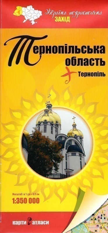 Україна туристична. Захід. Тернопільська обл. м-б 1:350 000