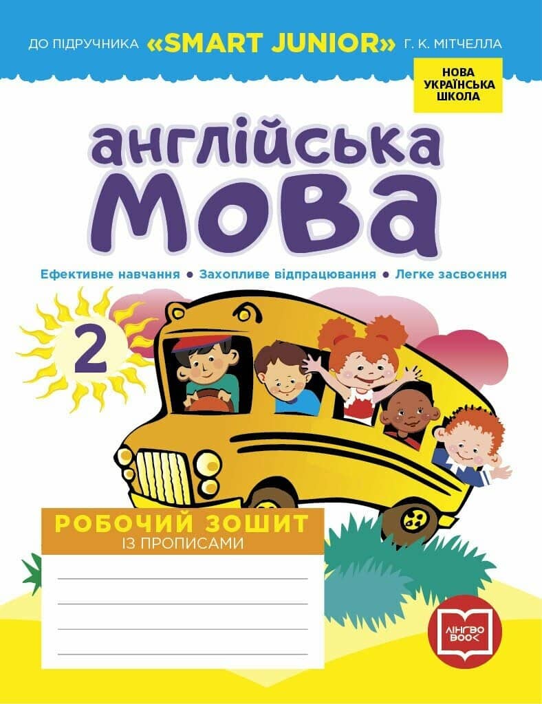 НУШ Англійська мова. 2 клас. Робочий зошит із прописами (до підруч. Г. К. Мітчелла)