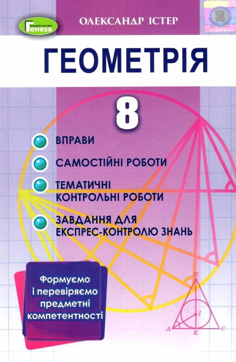 Геометрія 8 кл Вправи сам роб темат. к.р., експрес-контр.(2021)