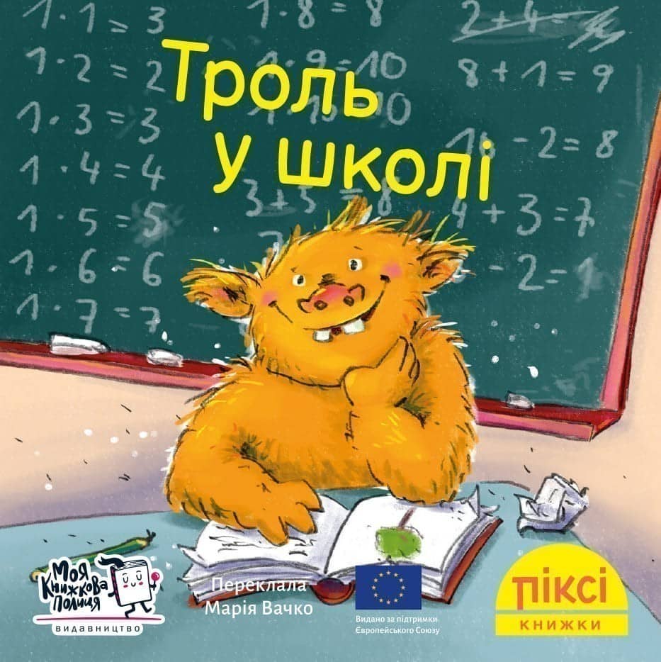 Троль у школі (№7)