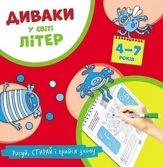 Диваки у світі літер (українська абетка)