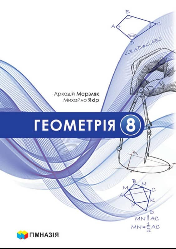 Геометрія, 8 кл. НУШ, Підручник  Мерзляк А. Г. 