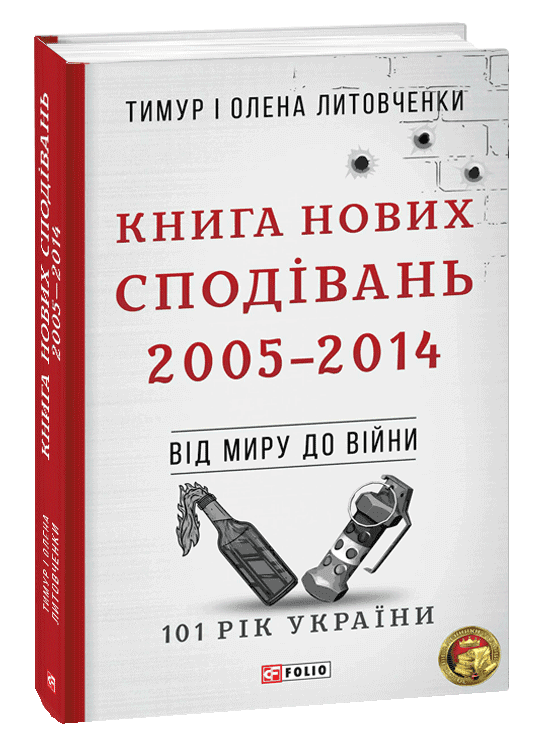Від миру до війни.Книга Нових Сподівань. 2005-2014