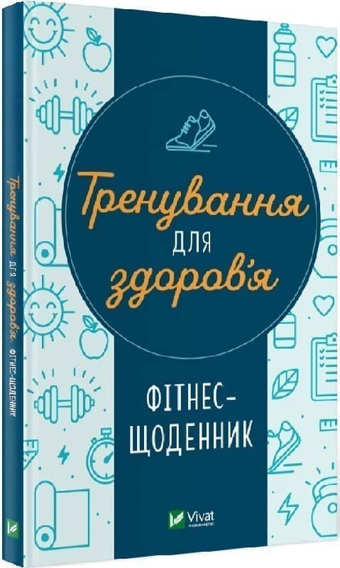 Фітнес-щоденник. Тренування для здоров'я з пошкодженням