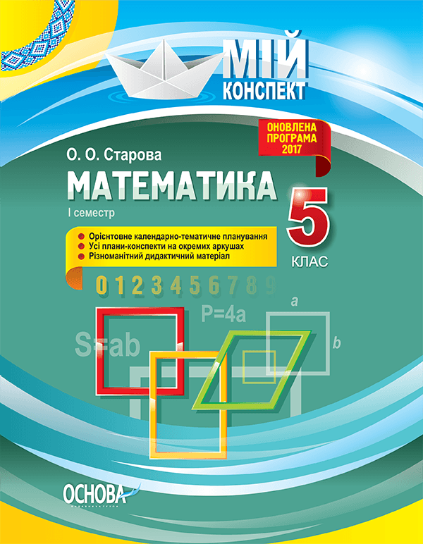 Розробки уроків. Математика 5 клас 1 семестр